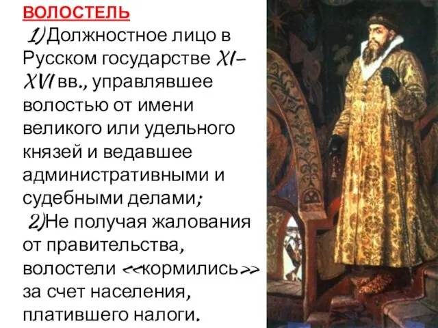 ВОЛОСТЕЛЬ 1) Должностное лицо в Русском государстве XI— XVI вв., управлявшее