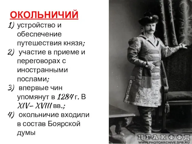 ОКОЛЬНИЧИЙ устройство и обеспечение путешествия князя; участие в приеме и переговорах