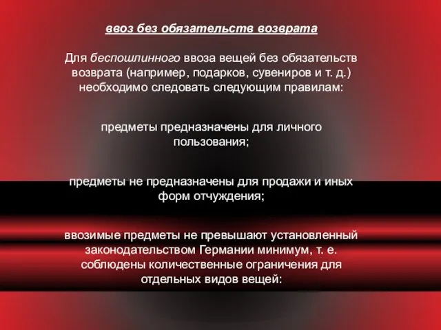 ввоз без обязательств возврата Для беспошлинного ввоза вещей без обязательств возврата