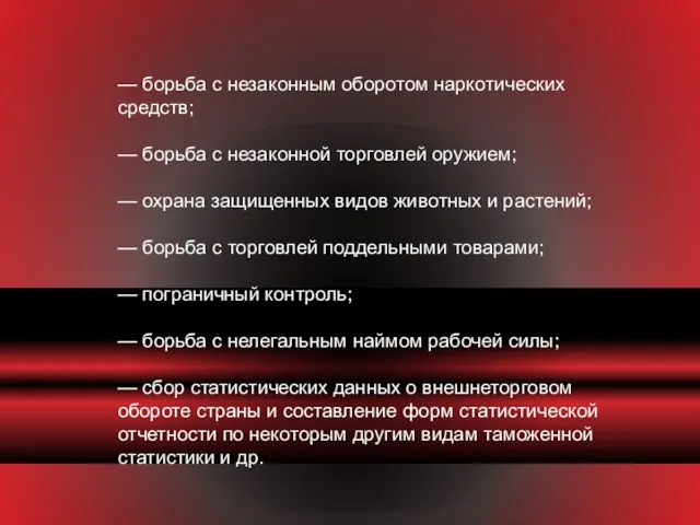 — борьба с незаконным оборотом наркотических средств; — борьба с незаконной