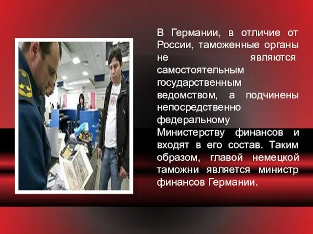 В Германии, в отличие от России, таможенные органы не являют­ся самостоятельным