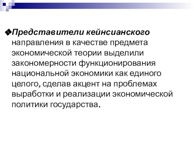 Представители кейнсианского направления в качестве предмета экономической теории выделили закономерности функционирования