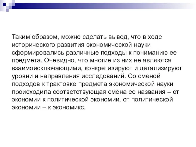 Таким образом, можно сделать вывод, что в ходе исторического развития экономической