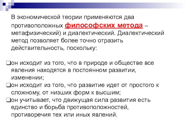 В экономической теории применяются два противоположных философских метода – метафизический) и