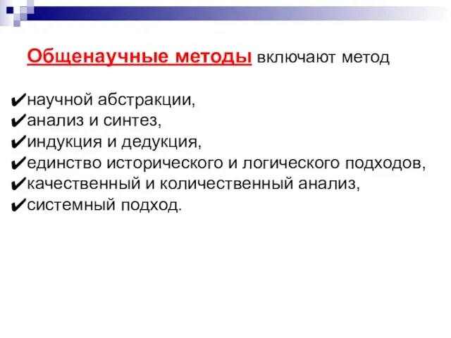 Общенаучные методы включают метод научной абстракции, анализ и синтез, индукция и