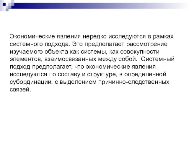 Экономические явления нередко исследуются в рамках системного подхода. Это предполагает рассмотрение