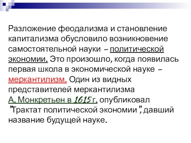 Разложение феодализма и становление капитализма обусловило возникновение самостоятельной науки – политической