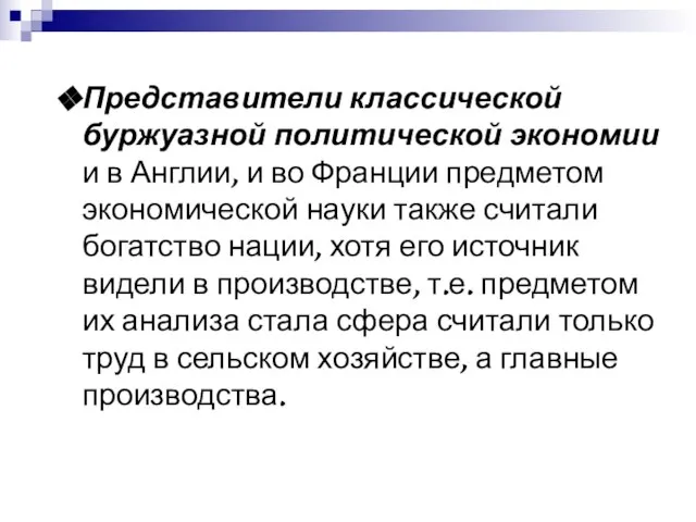 Представители классической буржуазной политической экономии и в Англии, и во Франции