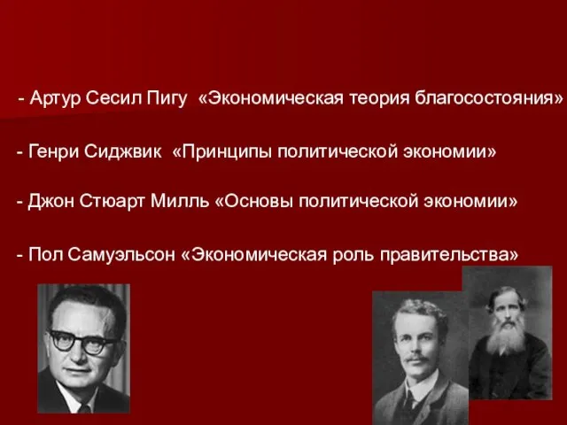 - Джон Стюарт Милль «Основы политической экономии» - Генри Сиджвик «Принципы