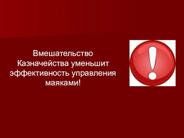 Вмешательство Казначейства уменьшит эффективность управления маяками!