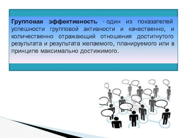 Групповая эффективность - один из показателей успешности групповой активности и качественно,