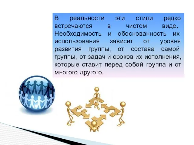 В реальности эти стили редко встречаются в чистом виде. Необходимость и