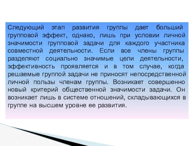 Следующий этап развития группы дает больший групповой эффект, однако, лишь при