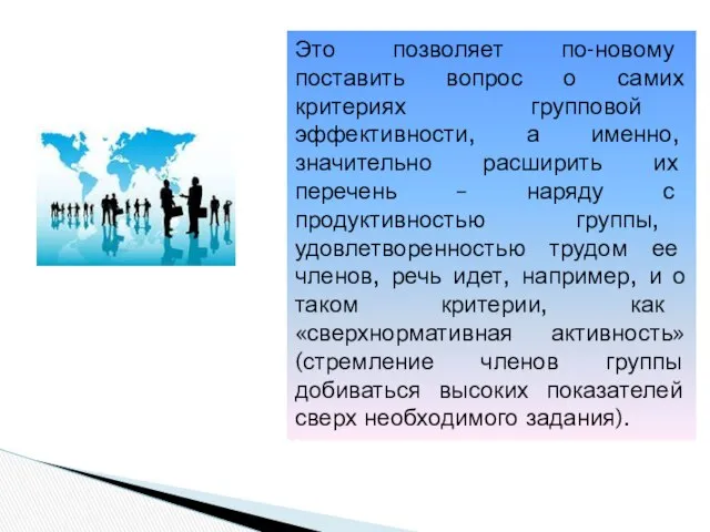 Это позволяет по-новому поставить вопрос о самих критериях групповой эффективности, а