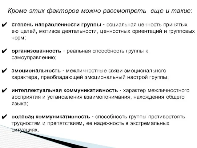 Кроме этих факторов можно рассмотреть еще и такие: степень направленности группы