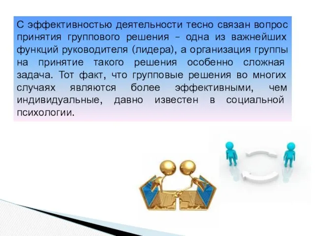 С эффективностью деятельности тесно связан вопрос принятия группового решения – одна