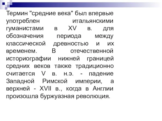 Термин "средние века" был впервые употреблен итальянскими гуманистами в XV в.