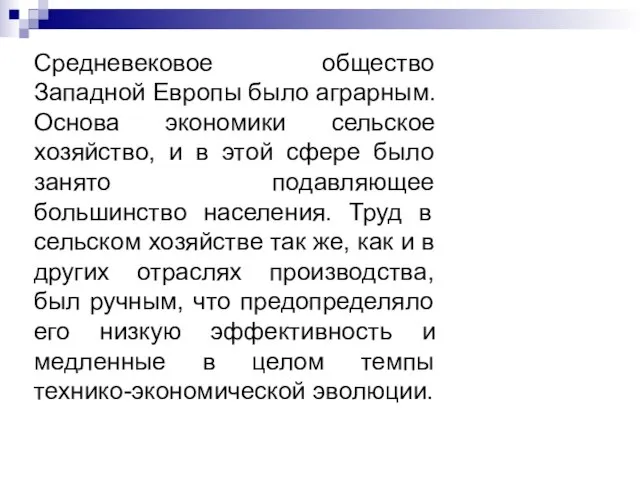 Средневековое общество Западной Европы было аграрным. Основа экономики сельское хозяйство, и