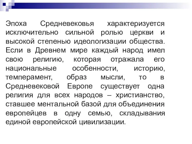 Эпоха Средневековья характеризуется исключительно сильной ролью церкви и высокой степенью идеологизации