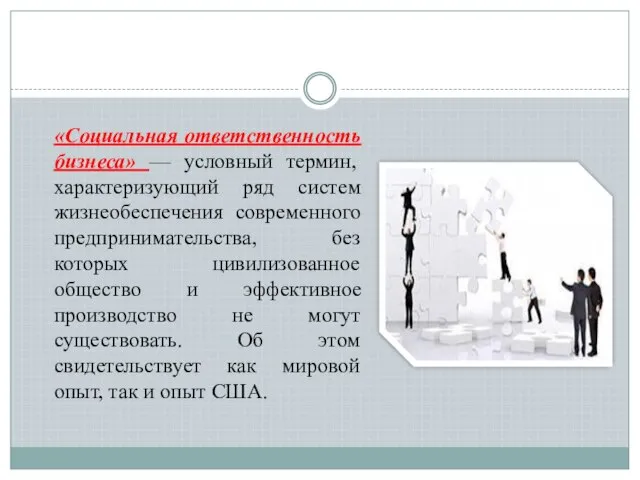 «Социальная ответственность бизнеса» — условный термин, характеризующий ряд систем жизнеобеспечения современного