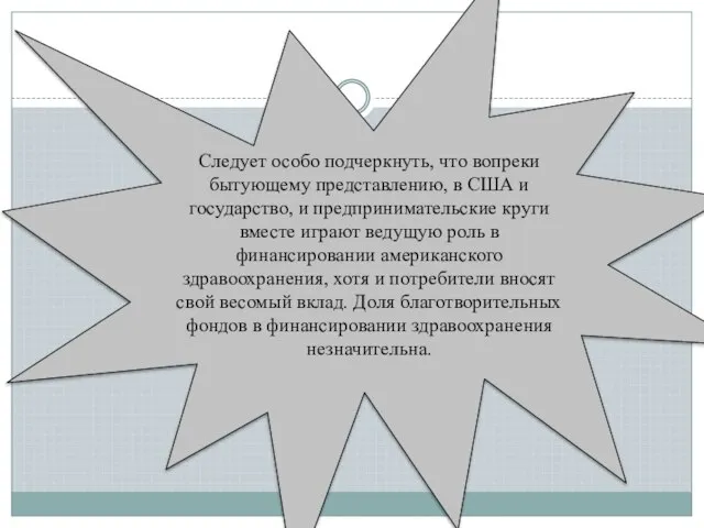 Следует особо подчеркнуть, что вопреки бытующему представлению, в США и государство,