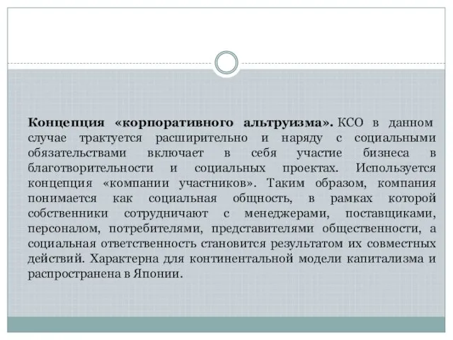 Концепция «корпоративного альтруизма». КСО в данном случае трактуется расширительно и наряду