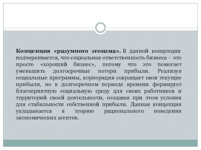 Концепция «разумного эгоизма». В данной концепции подчеркивается, что социальная ответственность бизнеса