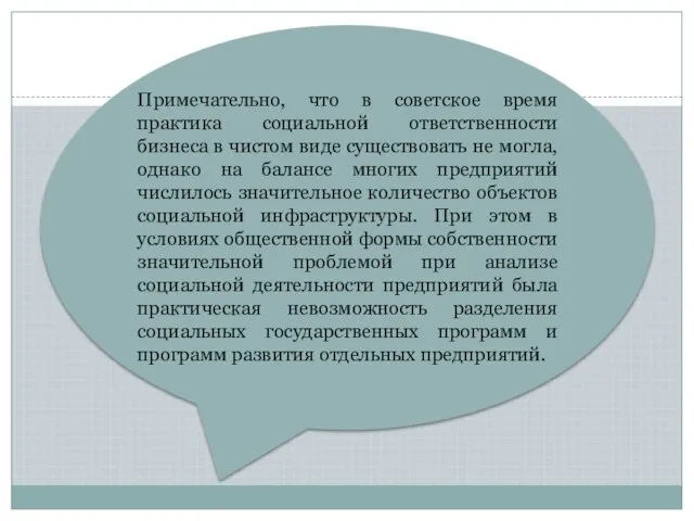 Примечательно, что в советское время практика социальной ответственности бизнеса в чистом