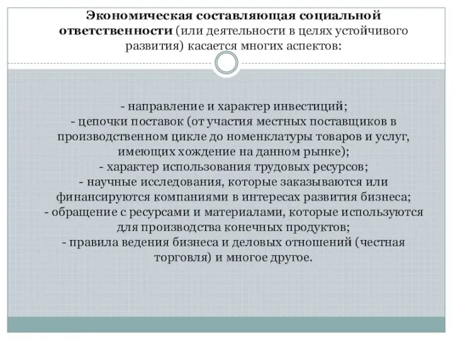 Экономическая составляющая социальной ответственности (или деятельности в целях устойчивого развития) касается