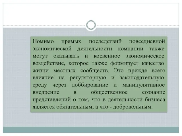 Помимо прямых последствий повседневной экономической деятельности компании также могут оказывать и