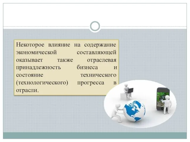 Некоторое влияние на содержание экономической составляющей оказывает также отраслевая принадлежность бизнеса