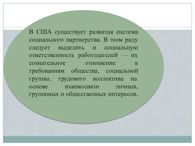 В США существует развитая система социального партнерства. В этом ряду следует