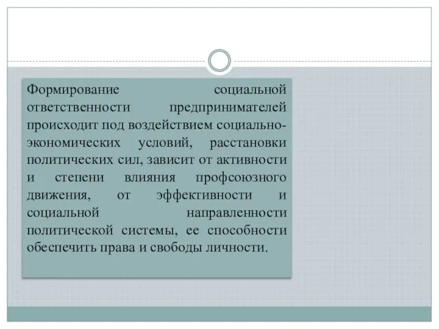 Формирование социальной ответственности предпринимателей происходит под воздействием социально-экономических условий, расстановки политических