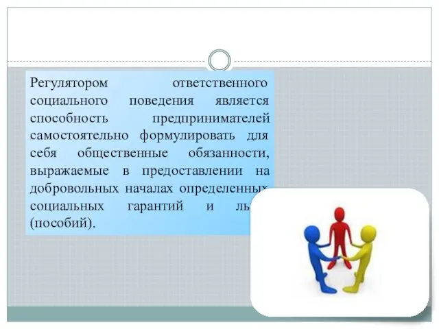 Регулятором ответственного социального поведения является способность предпринимателей самостоятельно формулировать для себя