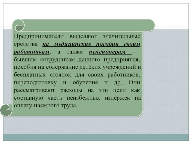 Предприниматели выделяют значительные средства на медицинские пособия своим работникам, а также