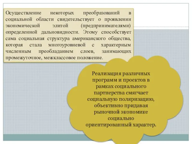 Осуществление некоторых преобразований в социальной области свидетельствует о проявлении экономической элитой