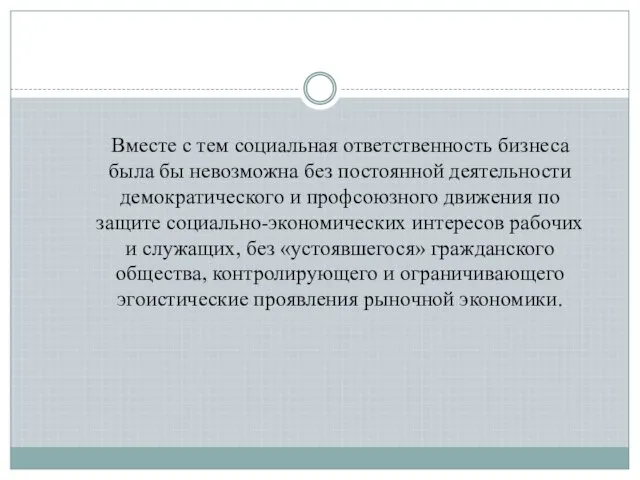 Вместе с тем социальная ответственность бизнеса была бы невозможна без постоянной