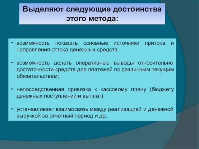 возможность показать основные источники притока и направления оттока денежных средств; возможность