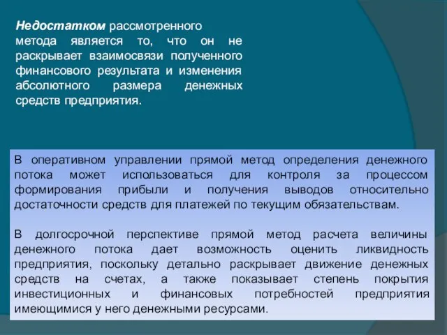 В оперативном управлении прямой метод определения денежного потока может использоваться для