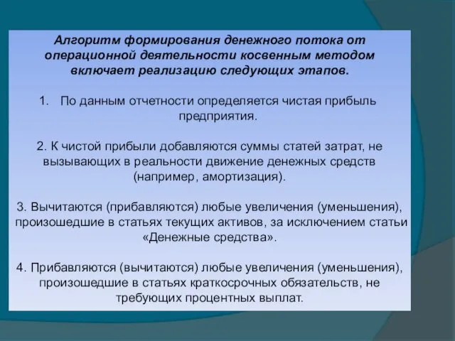 Алгоритм формирования денежного потока от операционной деятельности косвенным методом включает реализацию