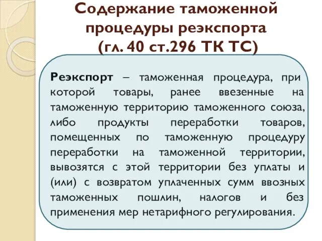 Содержание таможенной процедуры реэкспорта (гл. 40 ст.296 ТК ТС) Реэкспорт –