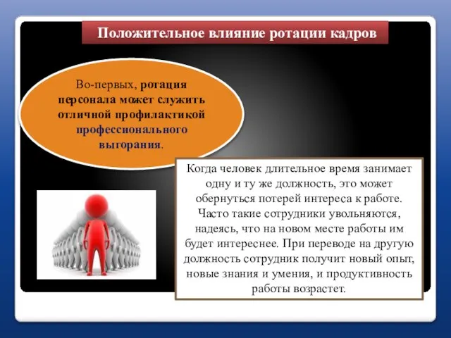 Положительное влияние ротации кадров Во-первых, ротация персонала может служить отличной профилактикой