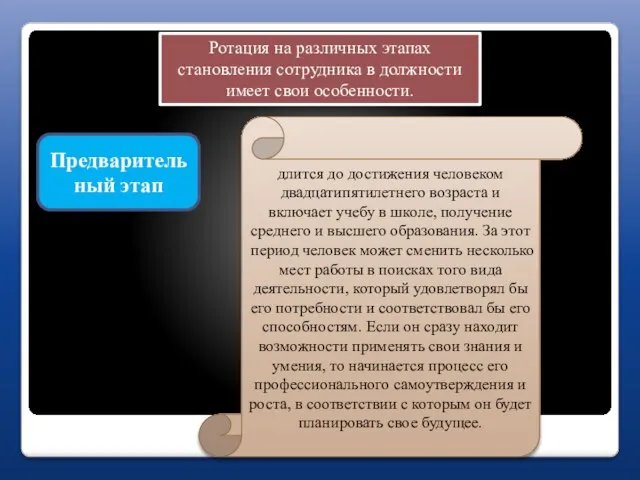 Ротация на различных этапах становления сотрудника в должности имеет свои особенности.