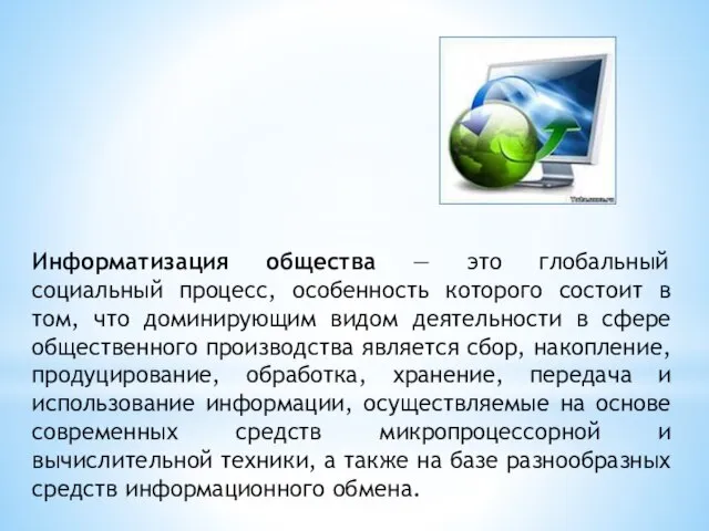 Информатизация общества — это глобальный социальный процесс, особенность которого состоит в