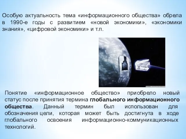 Особую актуальность тема «информационного общества» обрела в 1990-е годы с развитием