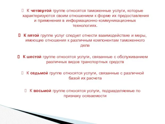 К четвертой группе относятся таможенные услуги, которые характеризуются своим отношением к