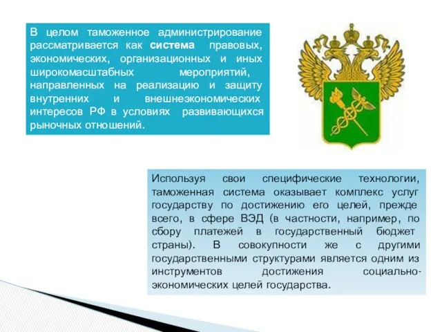 В целом таможенное администрирование рассматривается как система правовых, экономических, организационных и