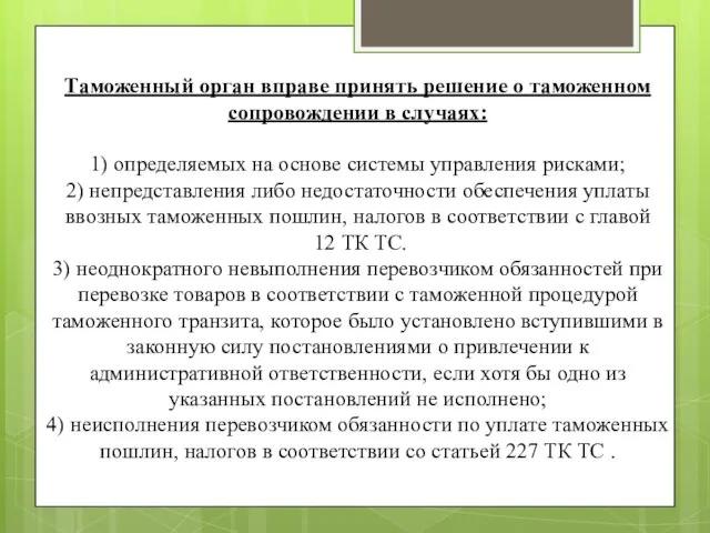 Таможенный орган вправе принять решение о таможенном сопровождении в случаях: 1)