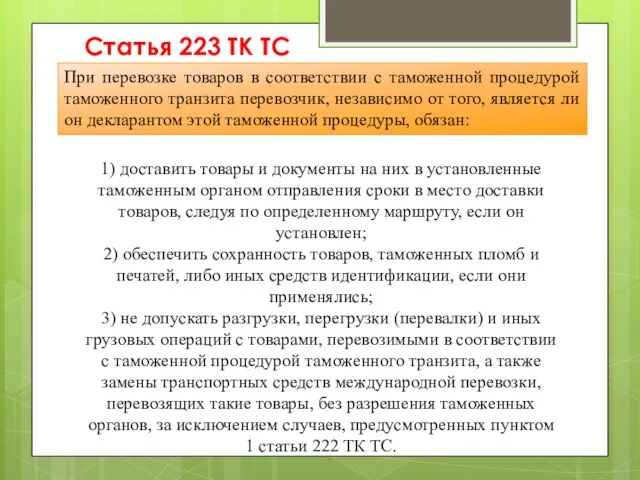 Статья 223 ТК ТС 1) доставить товары и документы на них