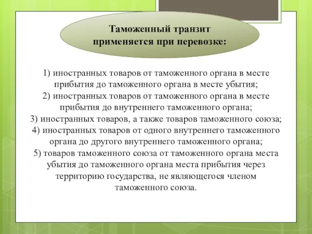 1) иностранных товаров от таможенного органа в месте прибытия до таможенного